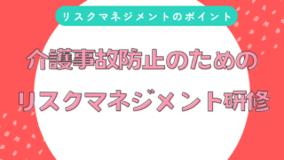 【最新版】介護事故防止のためのリスクマネジメント研修ー介護事故の考え方と報告書の活用 